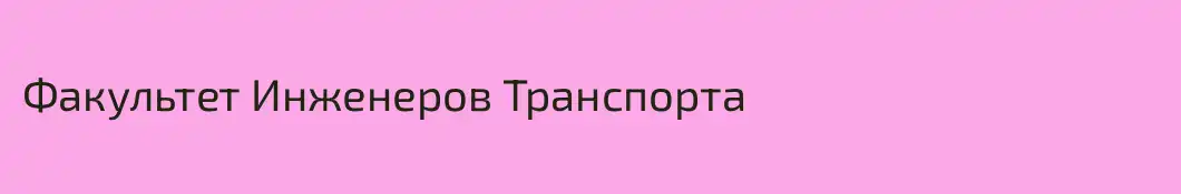 Факультет Инженеров Транспорта